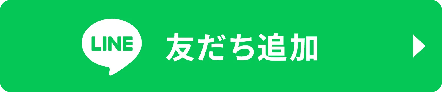 LINEはこちら