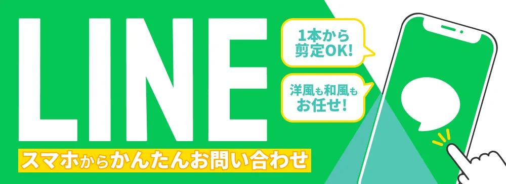 LINE　スマホでかんたんお問い合わせ